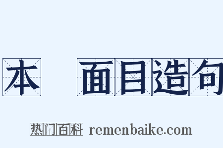 本來面目造句是什么意思的图片